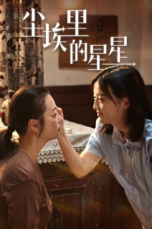 尘埃里的星星（80集）短剧推荐来了