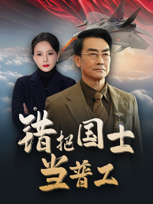 错把国士当普工（48集）短剧太好看了