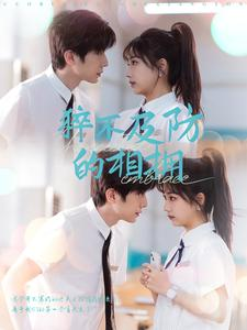 猝不及防的相拥（66集）热播短剧全集看