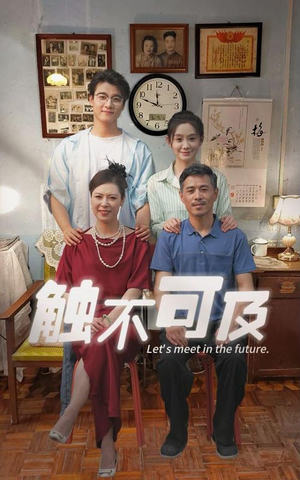 触不可及（30集）精彩短剧随心推