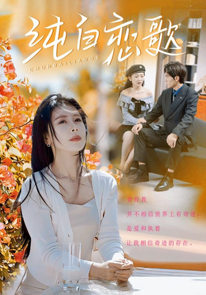 纯白恋歌（60集）短剧精彩片段