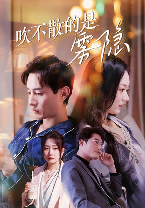 吹不散的是雾隐（53集）大结局一气呵成