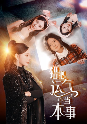 错把运气当本事（44集）真的太好看了