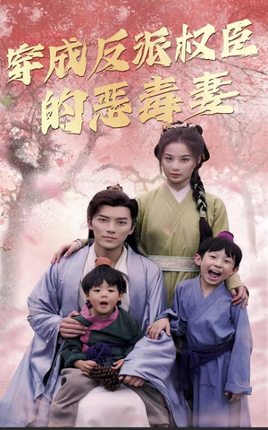 穿成反派权臣的恶毒妻（80集）追短剧看全集