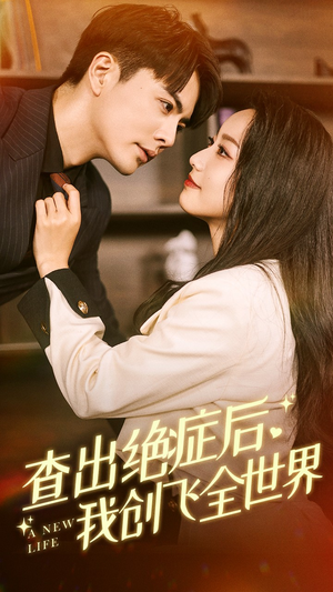 查出绝症后，我创飞全世界（70集）解说文案