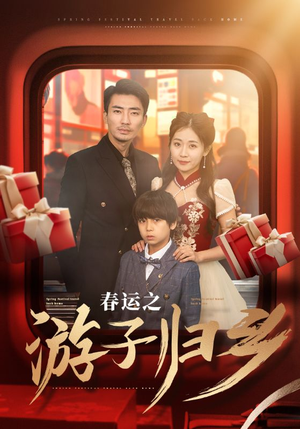 春运之游子归乡（83集）好看短剧推荐