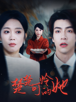 楚楚可怜的她（50集）超甜短剧分享