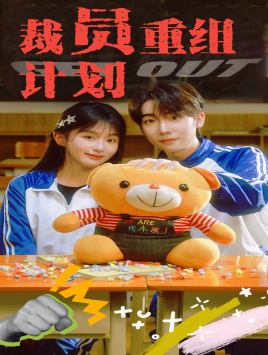 裁员重组计划(20集) 裁员重组计划(20集)短剧全集免费