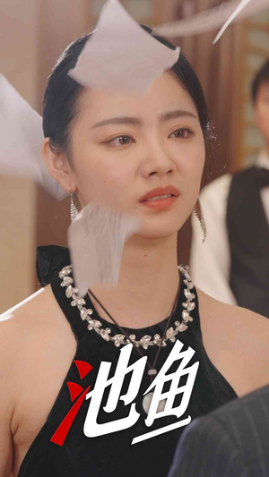 池鱼（30集）好看吗