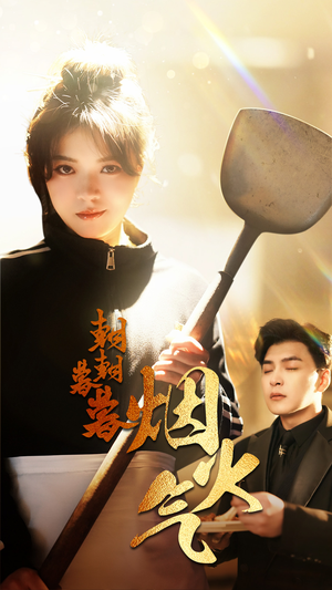 朝朝暮暮烟火气(68集) 朝朝暮暮烟火气(68集)精彩短剧下载