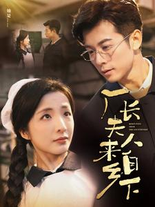 厂长夫人来自乡下（60集）短剧后续更精彩