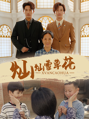 灿灿萱草花（72集）每日短剧分享