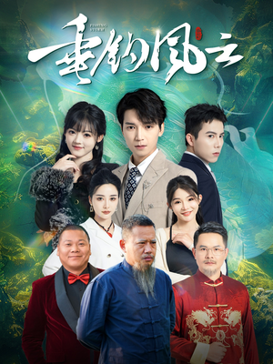 垂钓风云（35集）免费观看