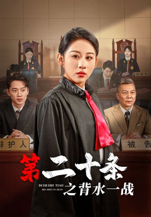 第二十条之背水一战（43集）短剧看全集