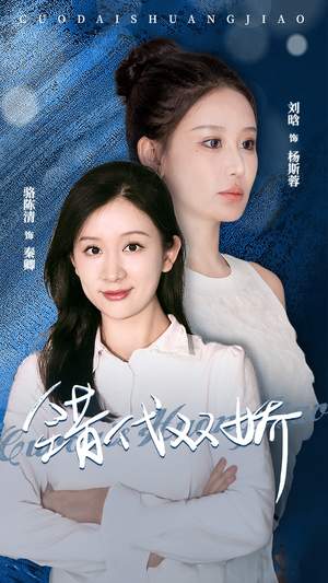 错代双娇（65集）精彩短剧又来了