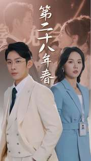 第二十八年春（80集）好看上头短剧