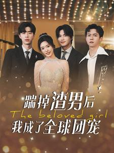 踹掉渣男后我成了全球团宠（90集）真的好看吗