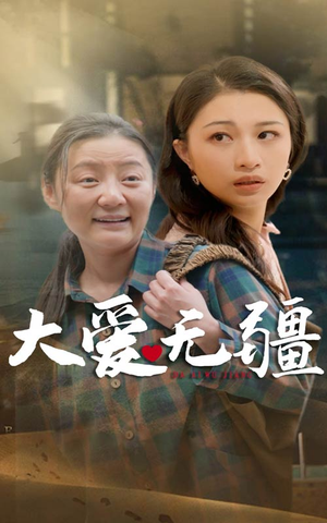 大爱无疆（30集）短剧全集抢先看