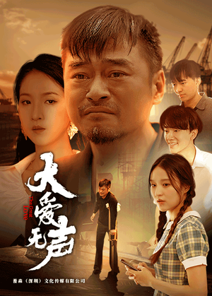 大爱无声（74集）短剧越看越精彩