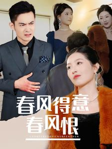春风得意春风恨（33集）短剧太精彩了