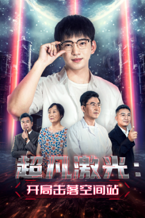 超凡激光：开局击落空间站（39集）西瓜短剧免费看