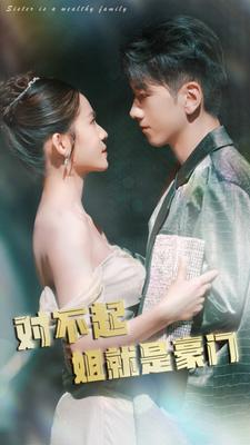 对不起姐就是豪门（80集）观看软件