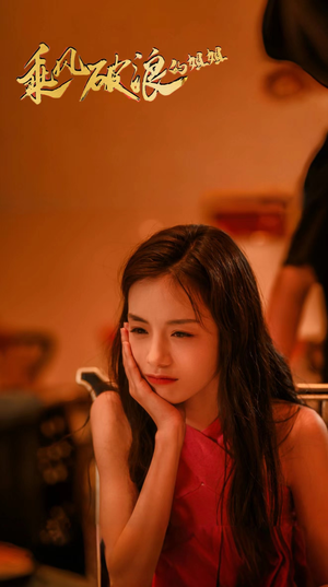 乘风破浪的姐姐（76集）夸克在线观看