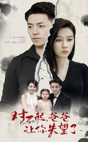 对不起，爸爸让你失望了（30集）热播短剧全集看