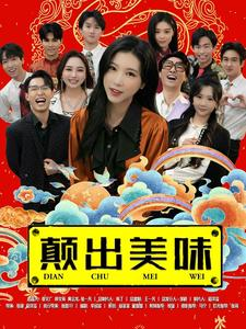 颠出美味（30集）全剧看到大结局