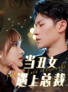当丑女遇上总裁（85集）免费在线看