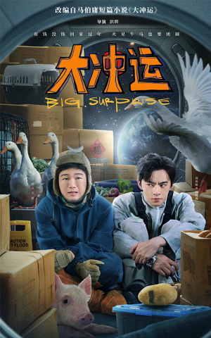 大冲运（16集）抢先看热门短剧