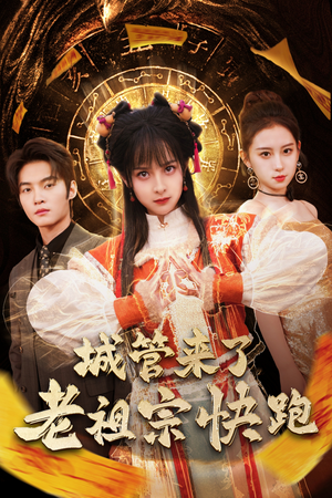 城管来了老祖宗快跑（66集）深深爱上这部剧