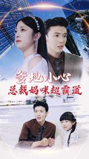 爹地小心：总裁妈咪超霸道（80集）看过的人都说好