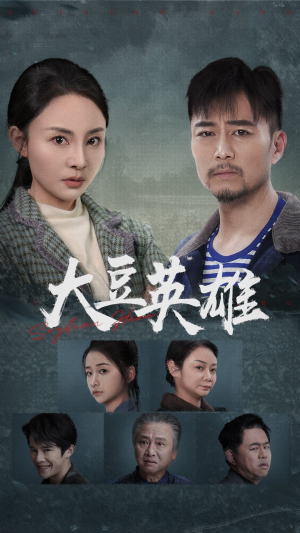 大豆英雄（60集）夸克网盘观看