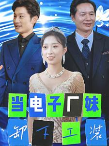 当电子厂妹卸下工装（38集）简直不要太好看