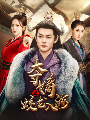 夺嫡之蛟龙入海（64集）爆款短剧一起追