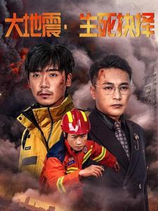 大地震生死抉择（51集）全集我都看完了