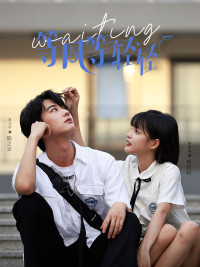 等风等轻轻（24集）男主角是谁