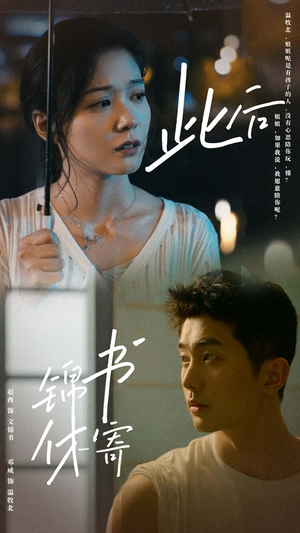 此后锦书休寄（80集）免费看短剧