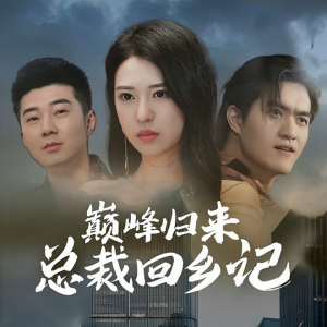 巅峰归来总裁回乡记（98集）红果短剧看全集