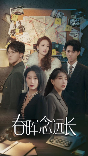 春晖念远长（63集）民国短剧推荐