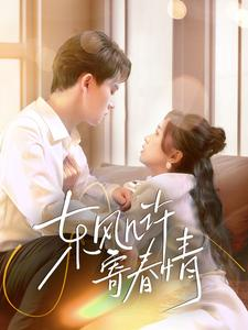 东风几许寄春情（70集）古装热门短剧