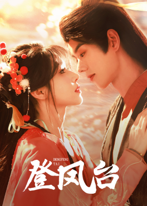 登凤台（155集）经典老剧免费看