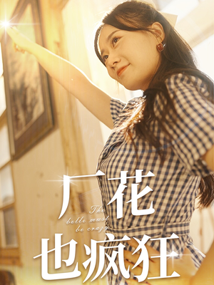 厂花也疯狂（80集）火爆热门短剧