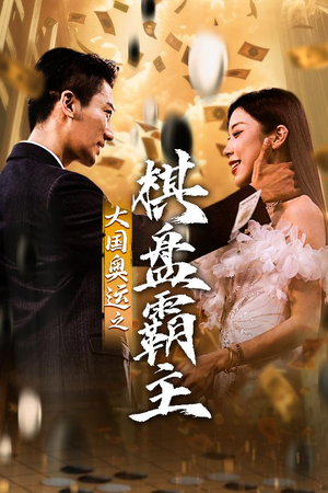 大国奥运我棋盘霸主（73集）精彩短剧热播