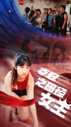 夺冠之田径女王（70集）热门短剧抢先看