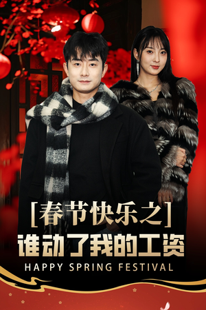 蛇年大吉之过年好（44集）第二季