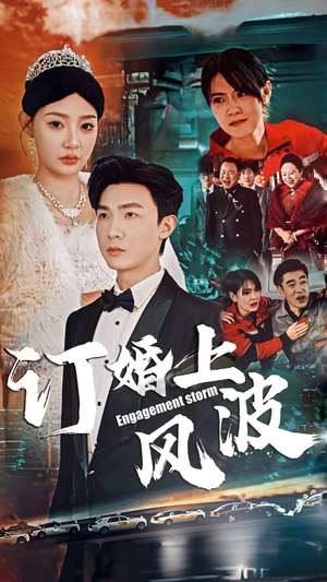 订婚上风波(49集) 订婚上风波(49集)全集在线看