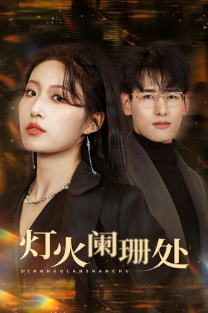 灯火阑珊处（34集）短剧分享片段