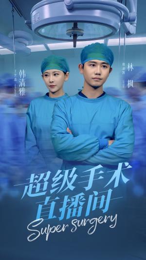 超级手术直播间（74集）爱短剧爱追剧